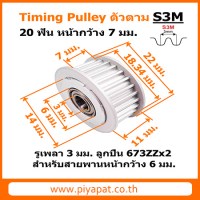 S3M 20 ฟัน หน้ากว้าง 7 มม. สายพาน 6 มม. รูเพลา 3 มม